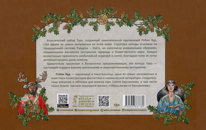 Таро Робин Вуд (78 карт + брошюра) (3778)