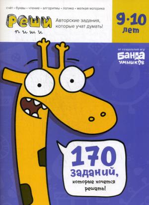 Реши-пиши. Тетрадь с развивающими заданиями для детей 9-10 лет. Увлекательные задания для развития мышления