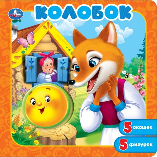 Колобок. Книга-пазл с окошками. 195х195 мм. ЦК. 10 стр. Умка в кор.90шт