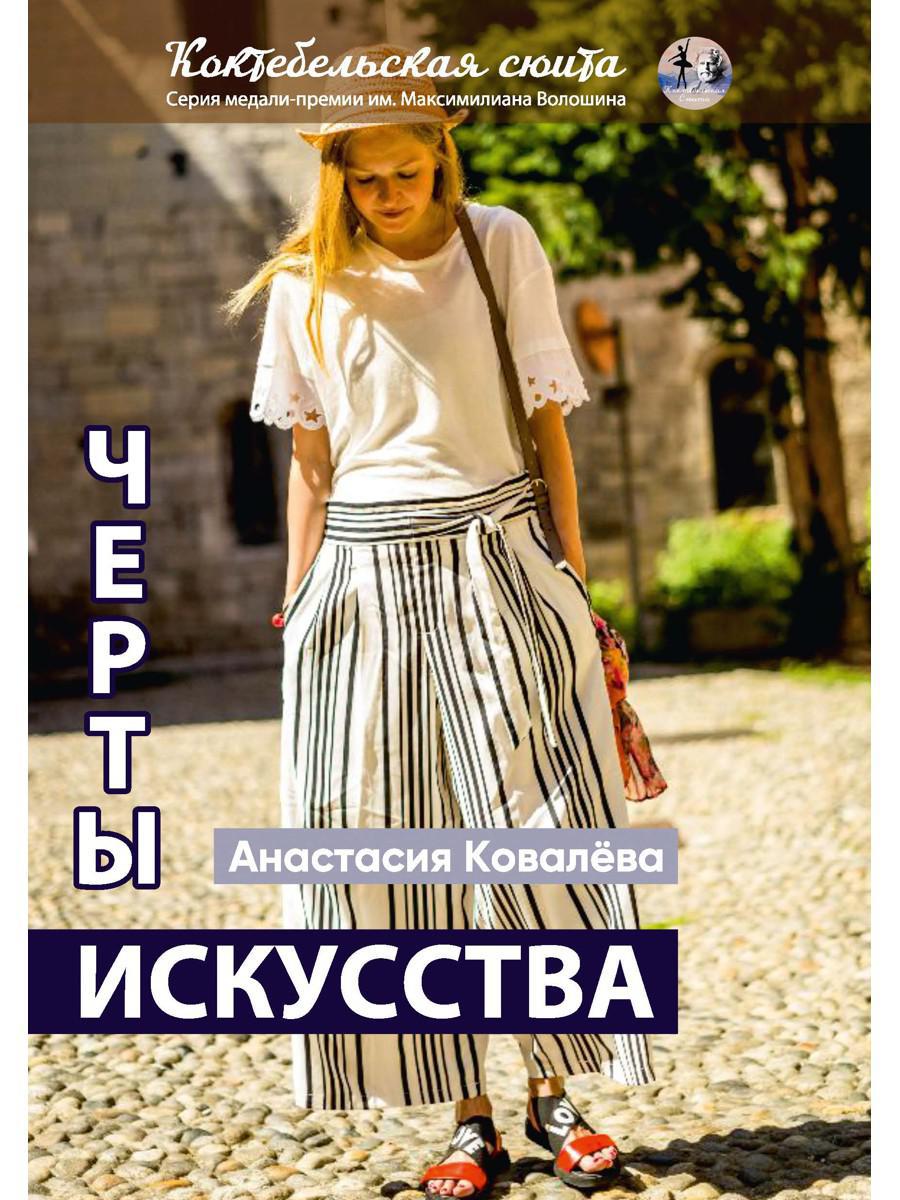 Черты искусства: сборник рассказов и стихов