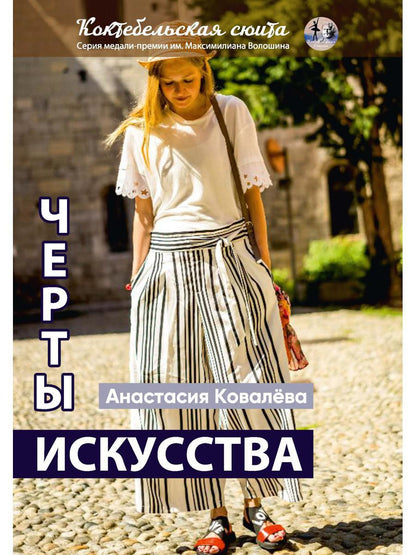 Черты искусства: сборник рассказов и стихов