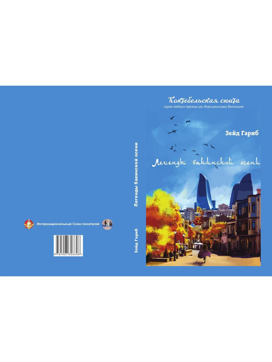 Легенды бакинской осени