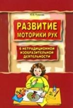 Развитие моторики рук у дошкольник нетрадиционной изобразительной деятельности: Техники выполнения работ, планирование, упражнения для физкультминуток