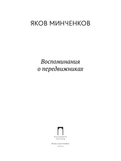 РипА.Иск.Воспоминания о передвижниках(н)
