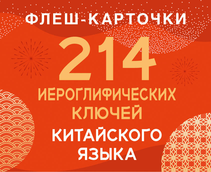 214 иероглифических ключей китайского языка. Флеш-карточки