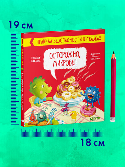 ОиР. Правила безопасности в сказках. Осторожно, микробы!/Ульева Е.