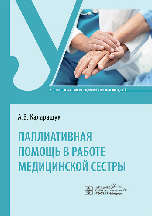 Паллиативная помощь в работе медицинской сестры : учебное пособие / А. В. Каларащук. — Москва : ГЭОТАР-Медиа, 2025. — 240 с. : ил.