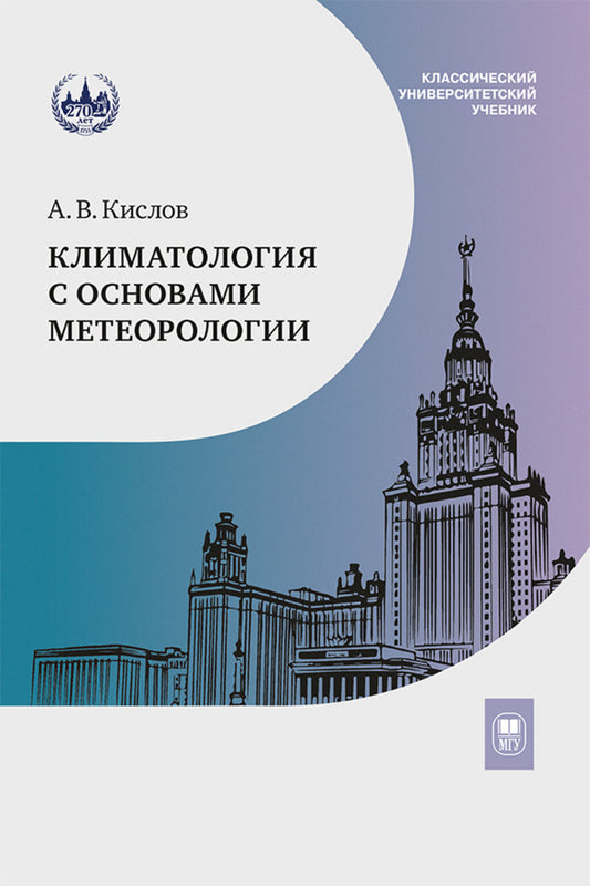 Климатология с основами метеорологии: Учебник. 2-е изд., перераб.и доп