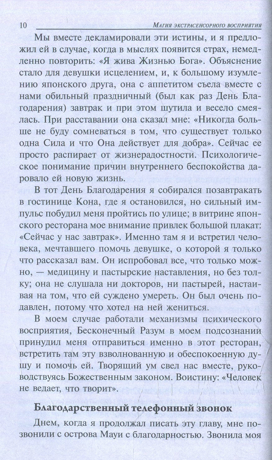Магия экстрасенсорного восприятия