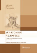 Анатомия человека : учебник для фармацевтических факультетов / М. Р. Сапин, Д. Б. Никитюк, С. В. Клочкова ; под ред. Д. Б. Никитюка. — М. : ГЭОТАР-Медиа, 2017. — 480 с.