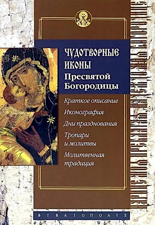 Чудотворные иконы Пресвятой Богородицы
