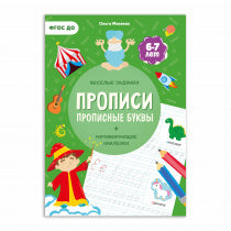 Прописи с наклейками. Серия Учимся весело. Прописные буквы. 21*29,7см. 24 стр. (ГеоДом)