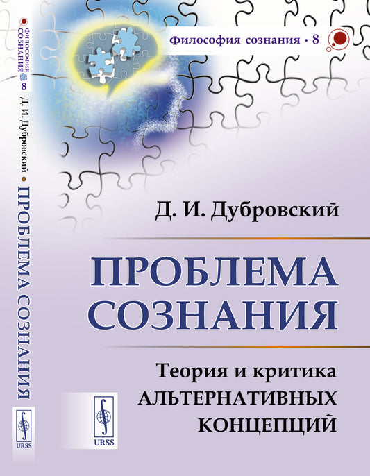 Проблема сознания: Теория и критика альтернативных концепций