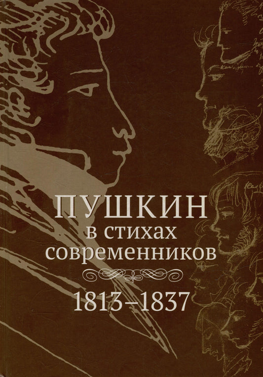 Пушкин в стихах современников. 1813–1837 : [Антология]