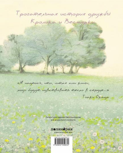 П.Кролик и Веснушка (илл.Тиаки Окада)