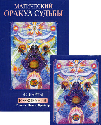 Магический оракул судьбы