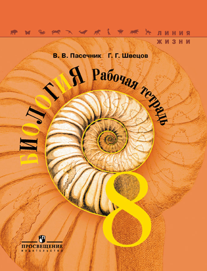 Пасечник Биология 8 кл. (Приложение 2) Рабочая тетрадь ("Линия жизни")
