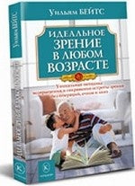 Идеальное зрение в любом возрасте. 4-е изд.