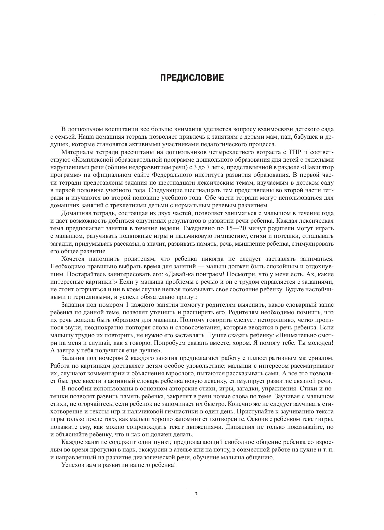 Занимаемся вместе. Le groupe fournit des services de compensation pour les enfants du TNР. Домашняя тетрадь. Часть 1. ФАОП. ФГОС