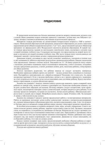 Занимаемся вместе. Le groupe fournit des services de compensation pour les enfants du TNР. Домашняя тетрадь. Часть 1. ФАОП. ФГОС