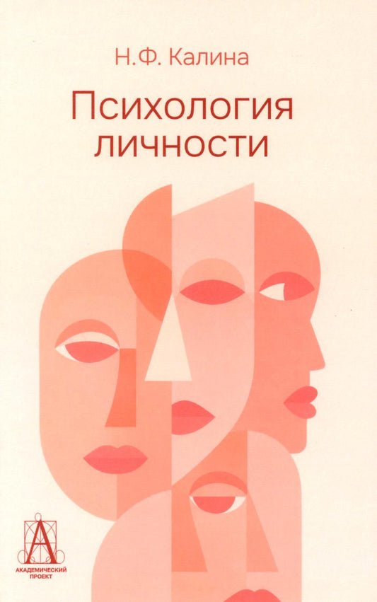Психология личности: Учебник для ВУЗов. 2-е изд