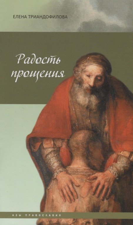Радость прощения, 8-е изд.