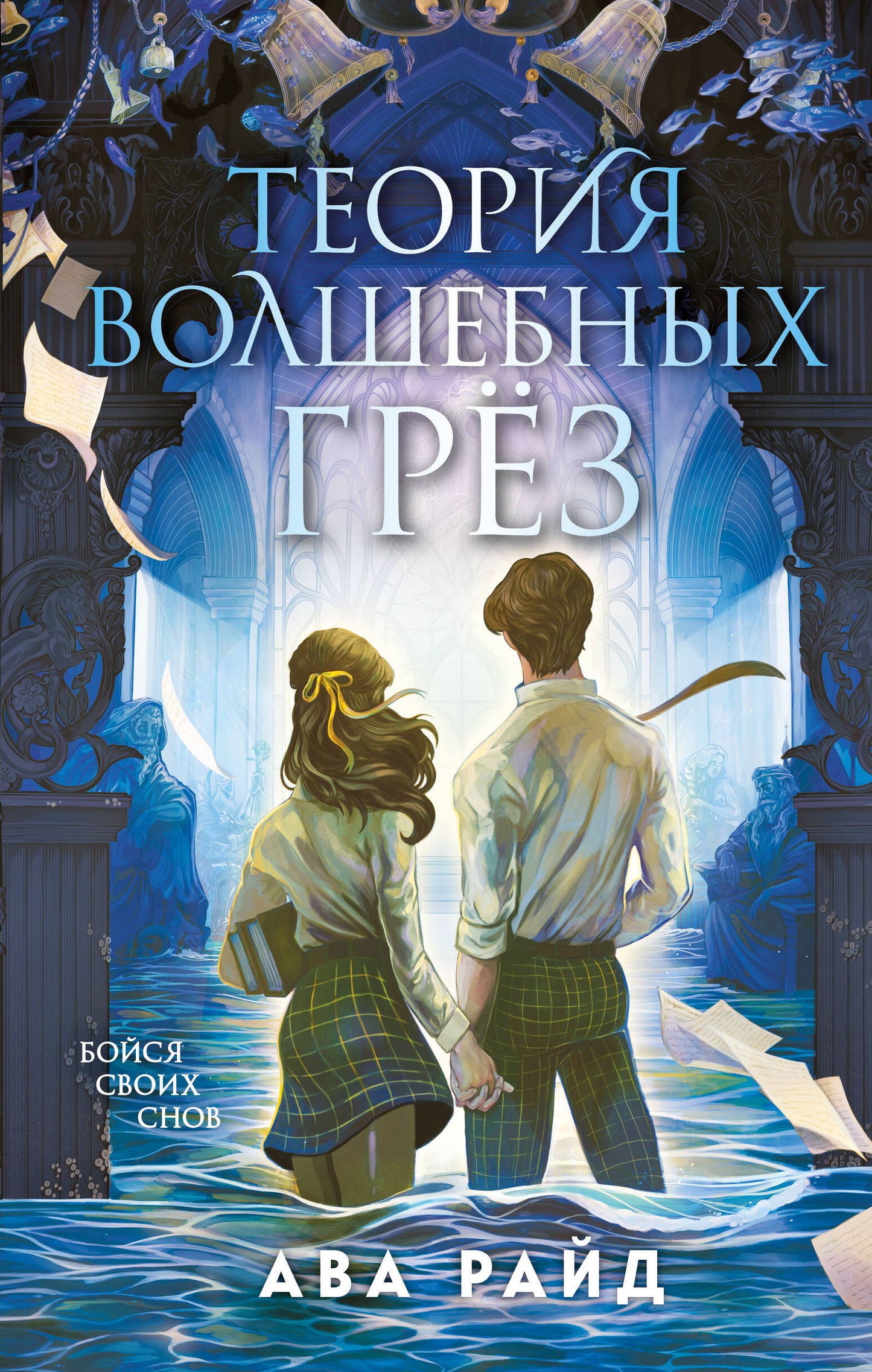 Теория волшебных грез