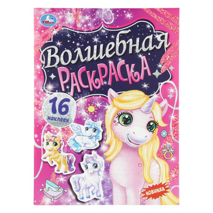 Волшебная раскраска. Раскраска с наклейками. 16 наклеек. 214х290 мм. 12 стр. Умка в кор.50шт