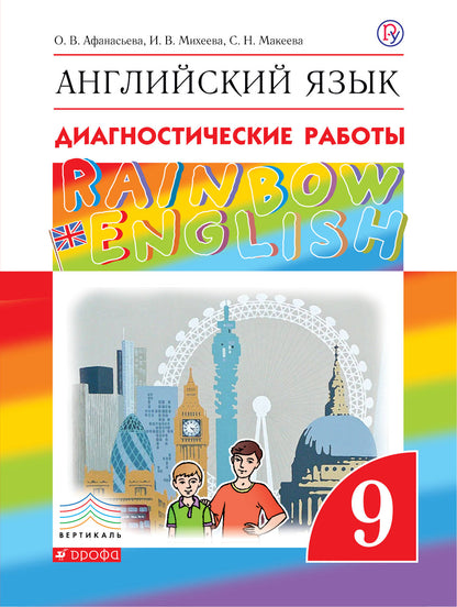Афанасьева. Английский язык. "Rainbow English" 9 кл. Диагнос. результ. образован. ВЕРТИКАЛЬ. (ФГОС).