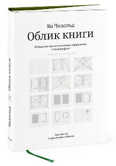 Облик книги. Избранные статьи о книжном оформлении и типографике. 5-е изд. Чихольд Я.