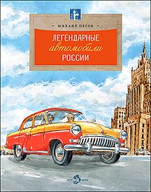 Легендарные автомобили России. 2-е изд. М. Пегов 6+
