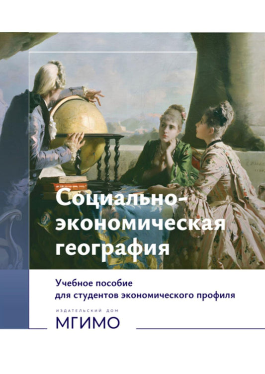 Социально-экономическая география: Учебное пособие для студентов экономического профиля: на рус.и англ. языках (книга-перевертыш)