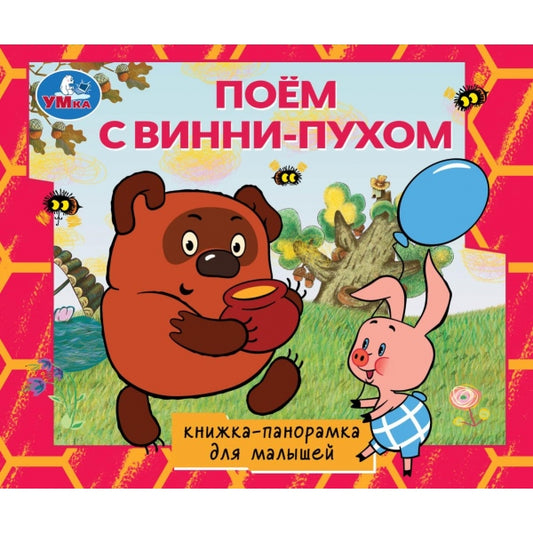 Поём с Винни-пухом. СОЮЗМУЛЬТФИЛЬМ. Книжка-панорамка для малышей. 190х165 10 стр. Умка. в кор.10шт
