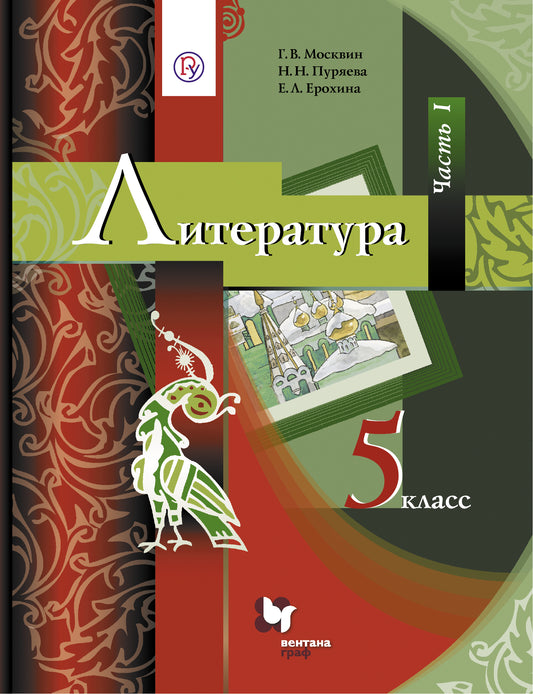 Литература. 5 класс. Учебник. Часть 1