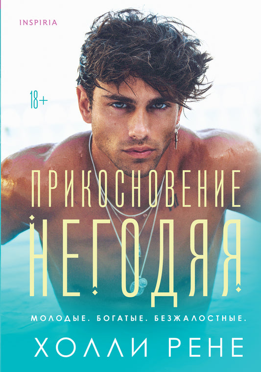 Прикосновение годя