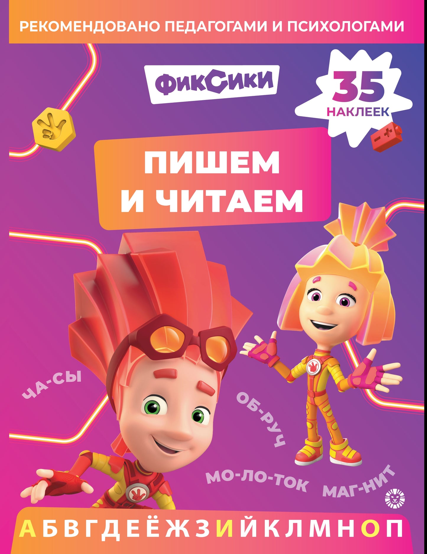 Фиксики.N ПЧ 2403. Пишем и читаем