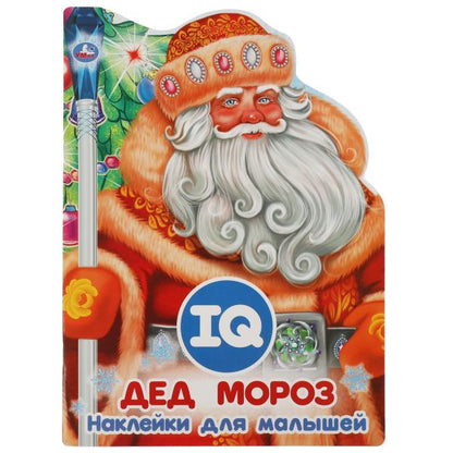 Дед Мороз. Развивающая книжка с наклейками +50 и вырубкой. 210х285 мм. 16 стр. Умка в кор.50шт