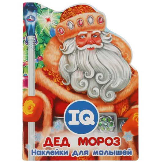 Дед Мороз. Развивающая книжка с наклейками +50 и вырубкой. 210х285 мм. 16 стр. Умка в кор.50шт