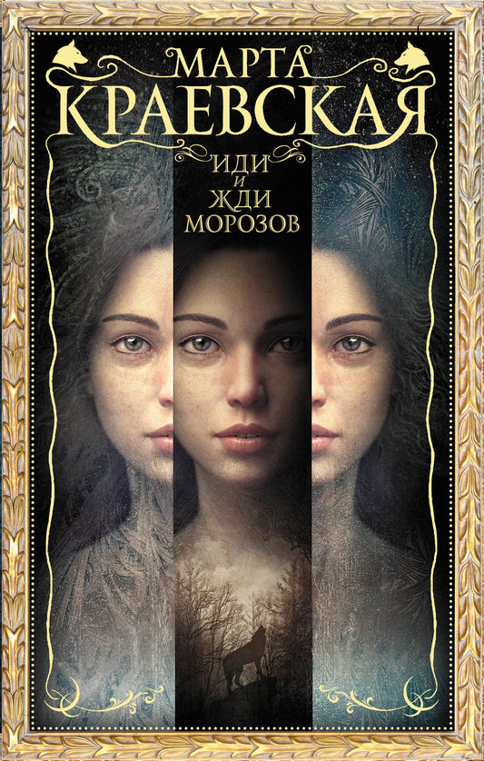 Иди и жди морозов