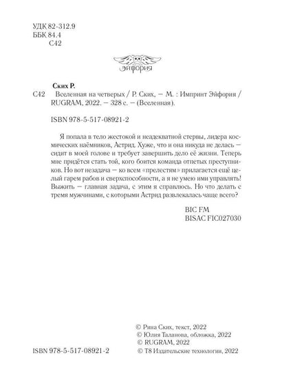 Вселенная на четверых