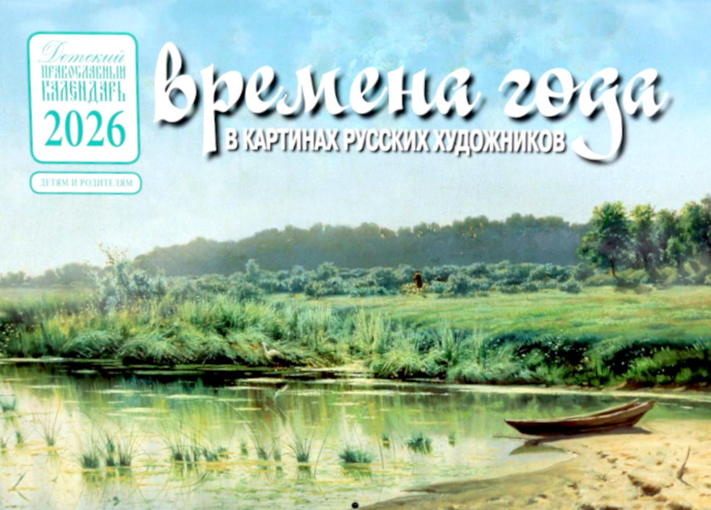 L'année de Noël dans les cartes russes pour les enfants : Léto : Calendrier national pour l'année 2026 (perekidnoy)