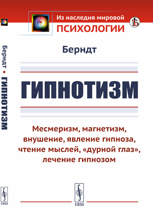 Гипнотизм: Месмеризм, магнетизм, внушение, явление гипноза, чтение мыслей, "дурной глаз", лечение гипнозом