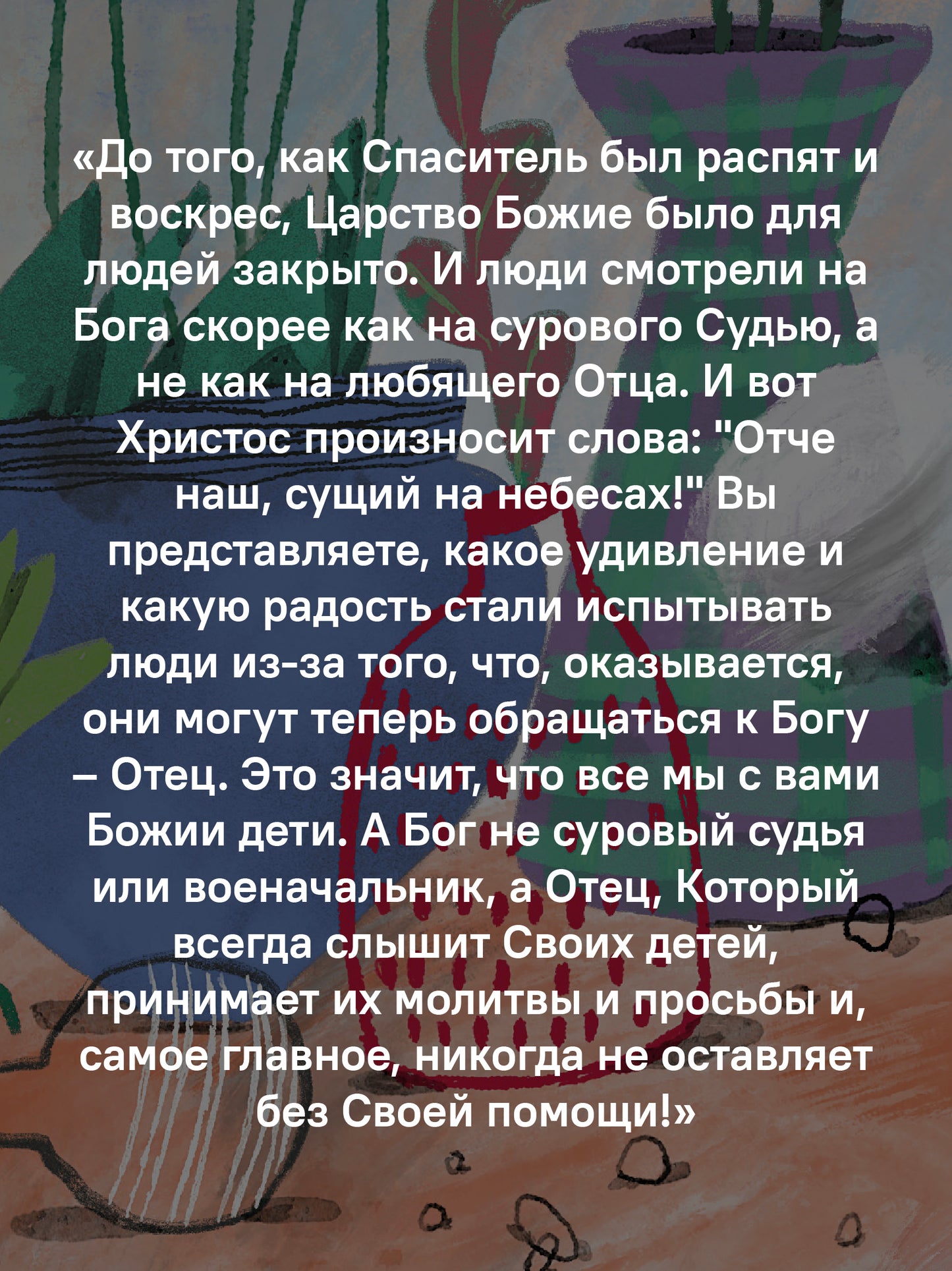 Детям о Православии. О молитве «Отче наш»
