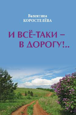 И все-таки в дорогу!..