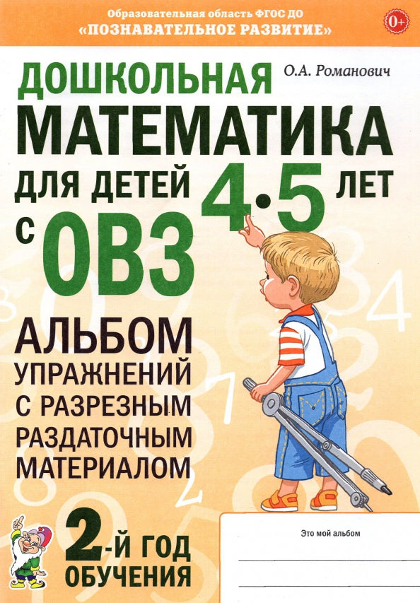 Дошкольная математика для детей 4-5 лет с ОВЗ: Альбом упражнений с разрезным раздаточным материалом 2-й год обучения