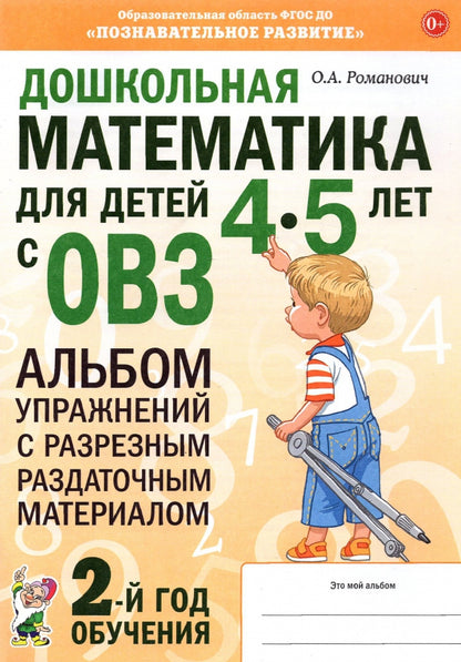 Дошкольная математика для детей 4-5 лет с ОВЗ: Альбом упражнений с разрезным раздаточным материалом 2-й год обучения