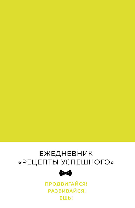 Блокнот. Рецепты получения (неоновый желтый)