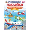 Самолеты и вертолеты. Многоразовые наклейки для детей