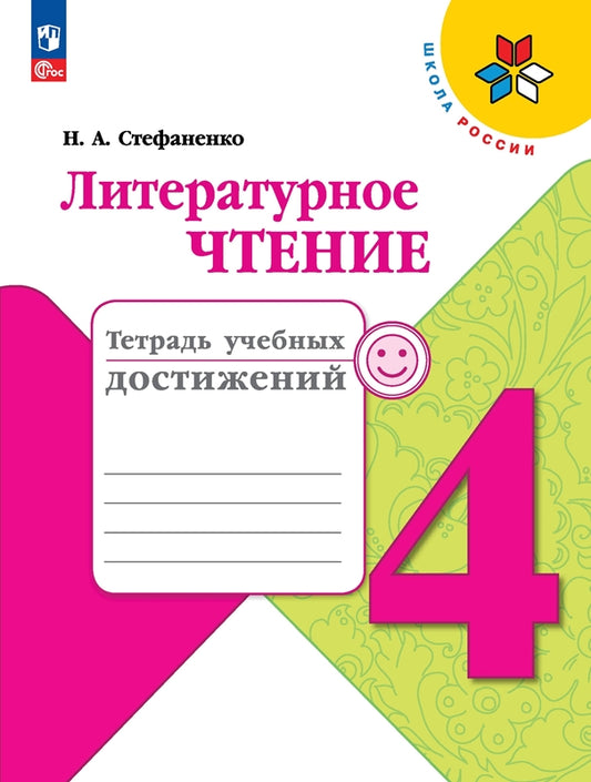 Стефаненко. Литературное чтение. Тетрадь учебных достижений. 4 класс / к ФП 22/27