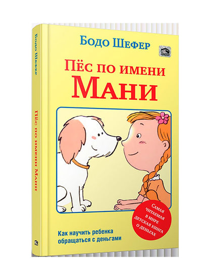 Пес по имени Мани